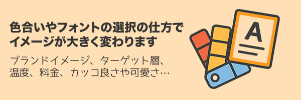 色合いやフォント